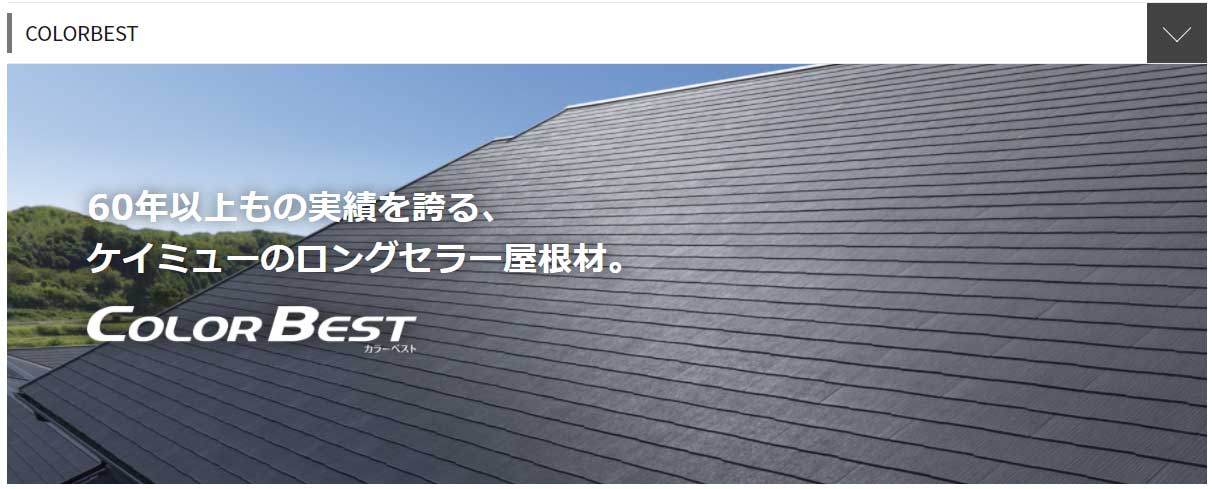 所沢市の屋根のリフォーム　カラーベスト屋根材
