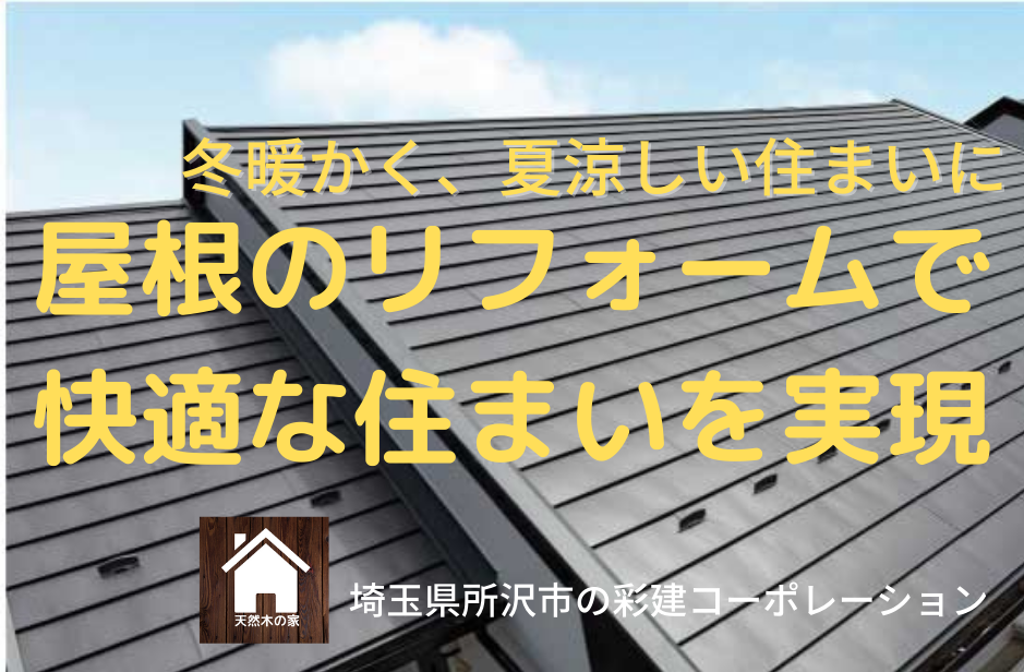 屋根のリフォームで省エネ住宅ー埼玉県所沢市の彩建コーポレーション