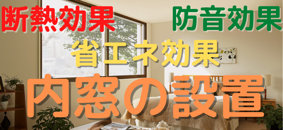 内窓の設置で窓の断熱リフォーム　所沢市の彩建コーポレーション