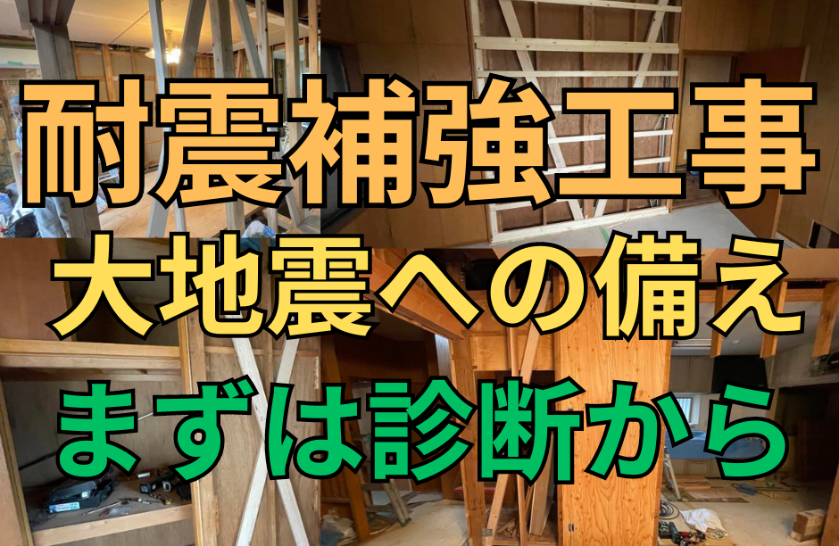 耐震診断・耐震補強工事 大地震に備える。地震対策　所沢市の工務店