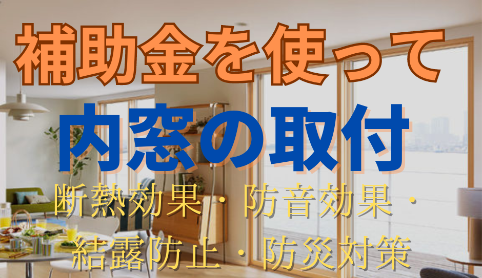 補助金を使って内窓の取付けリフォーム