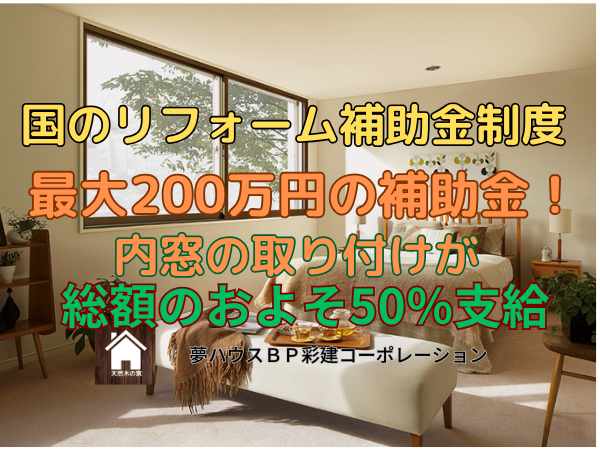 補助金をもらって断熱リフォーム、内窓取付やトイレ交換などで補助金がもらえます