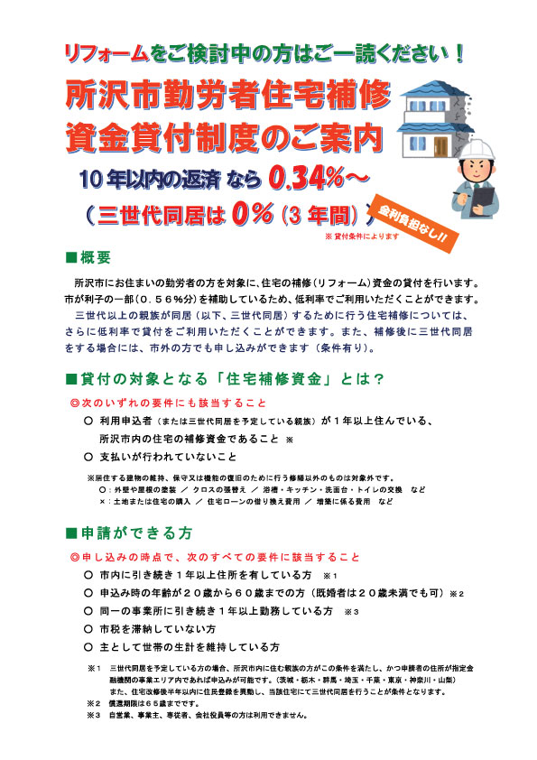所沢市リフォームローン補助金制度